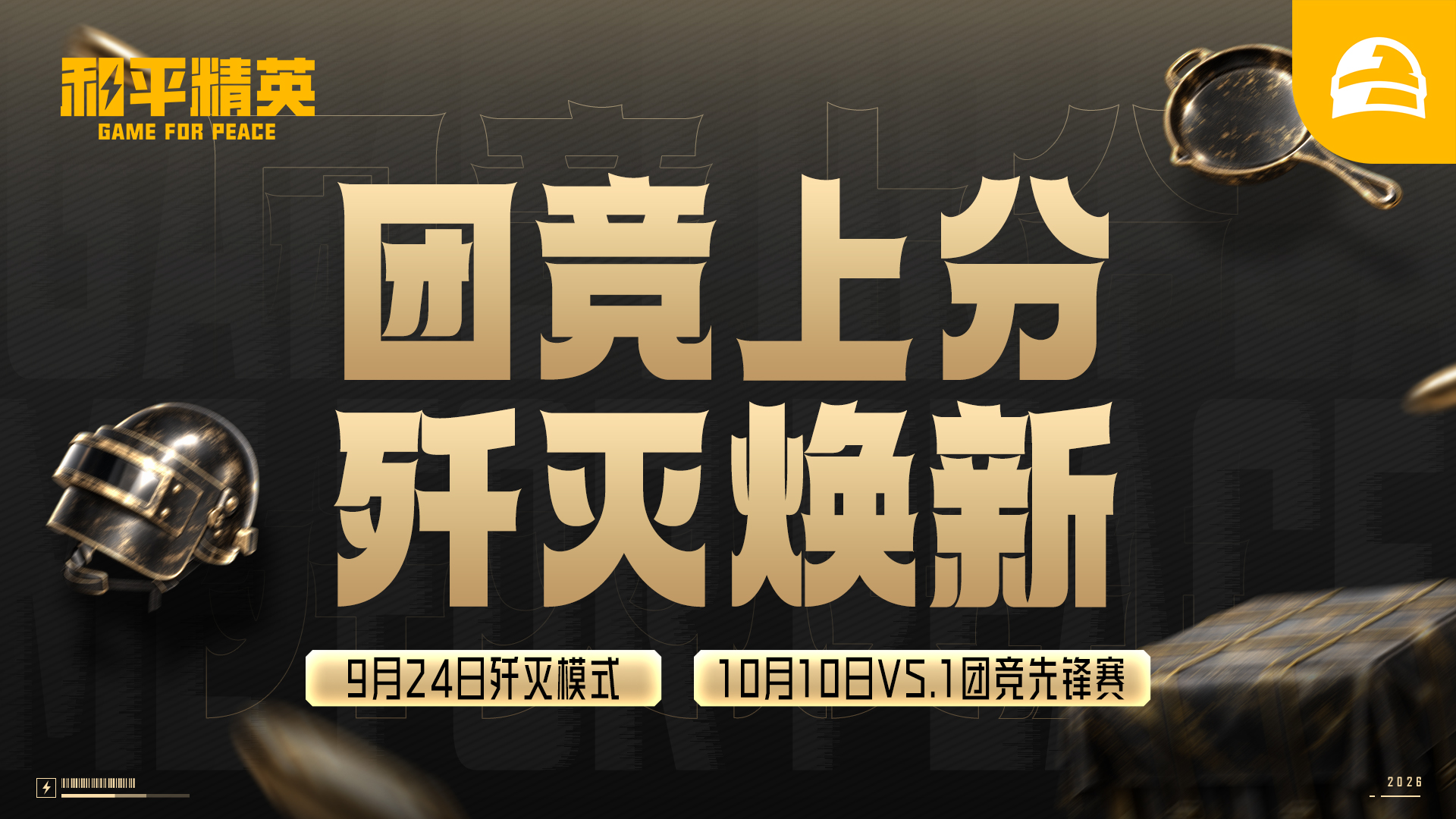 团竞上分 歼灭焕新