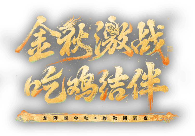 金秋激战 吃鸡结伴